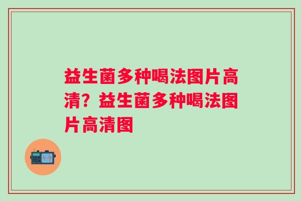益生菌多种喝法图片高清？益生菌多种喝法图片高清图