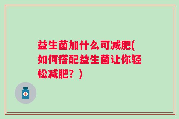 益生菌加什么可(如何搭配益生菌让你轻松？)