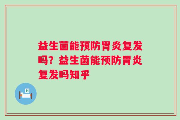 益生菌能复发吗？益生菌能复发吗知乎