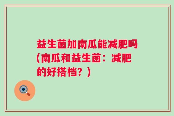 益生菌加南瓜能吗(南瓜和益生菌：的好搭档？)