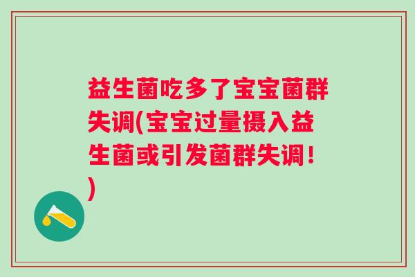 益生菌吃多了宝宝菌群失调(宝宝过量摄入益生菌或引发菌群失调！)