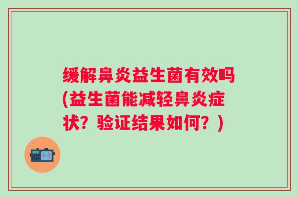 缓解益生菌有效吗(益生菌能减轻症状？验证结果如何？)