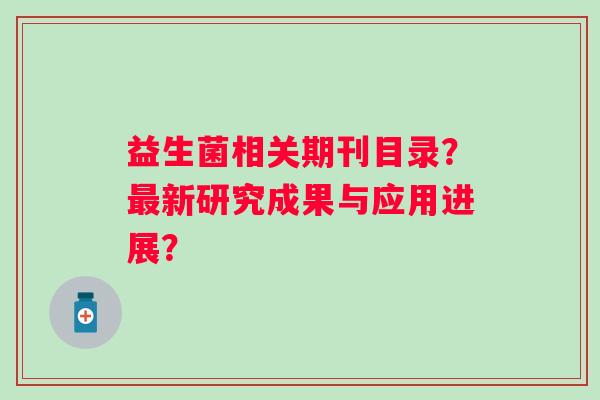 益生菌相关期刊目录？新研究成果与应用进展？