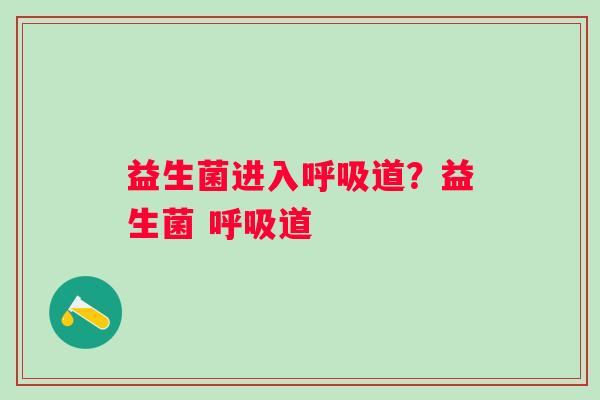 益生菌进入道?益生菌 道 益生菌进入道?益生菌 道