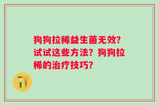 狗狗拉稀益生菌无效？试试这些方法？狗狗拉稀的技巧？