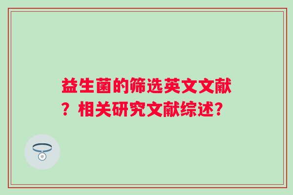 益生菌的筛选英文文献？相关研究文献综述？