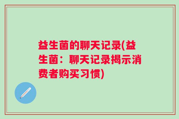 益生菌的聊天记录(益生菌：聊天记录揭示消费者购买习惯)