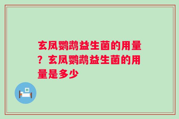 玄凤鹦鹉益生菌的用量？玄凤鹦鹉益生菌的用量是多少