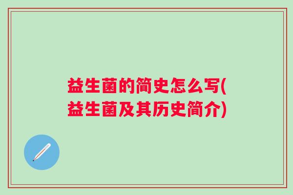 益生菌的简史怎么写(益生菌及其历史简介)