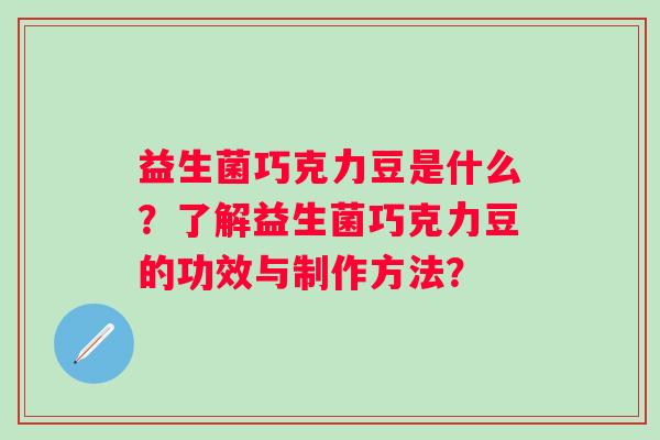 益生菌巧克力豆是什么？了解益生菌巧克力豆的功效与制作方法？