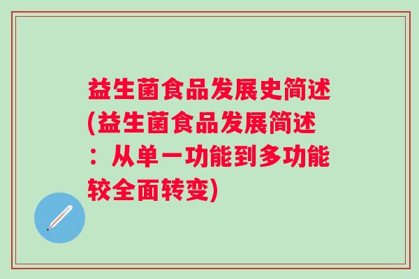 益生菌食品发展史简述(益生菌食品发展简述:从单一功能到多功能较全面转变) 益生菌食品发展史简述(益生菌食品发展简述:从单一功能到多功能较全面转变)