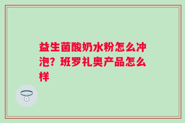 益生菌酸奶水粉怎么冲泡？班罗礼奥产品怎么样