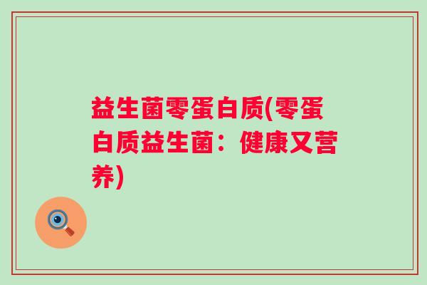 益生菌零蛋白质(零蛋白质益生菌：健康又营养)