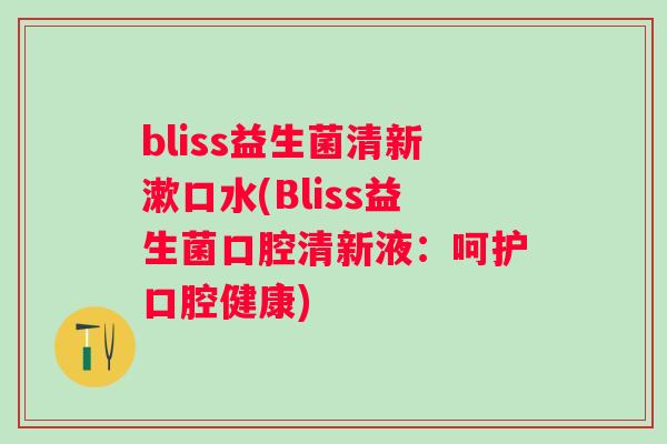bliss益生菌清新漱口水(Bliss益生菌口腔清新液：呵护口腔健康)