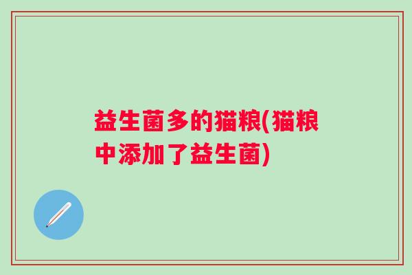 益生菌多的猫粮(猫粮中添加了益生菌)