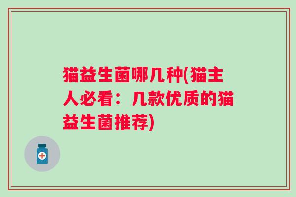 猫益生菌哪几种(猫主人必看：几款优质的猫益生菌推荐)