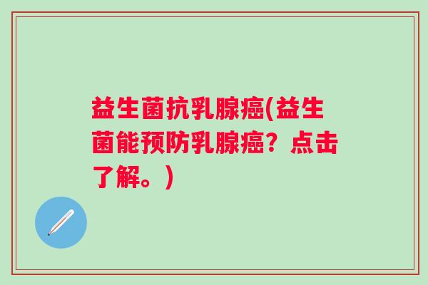 益生菌抗乳腺(益生菌能乳腺？点击了解。)