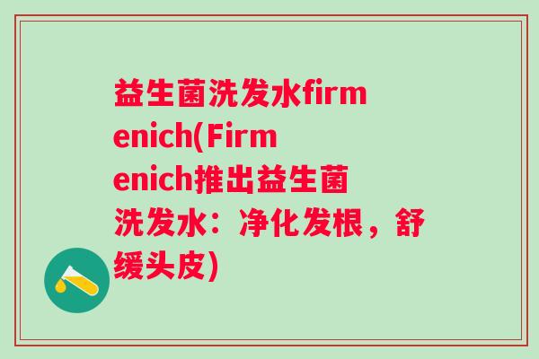 益生菌洗发水firmenich(Firmenich推出益生菌洗发水:净化发根,舒缓头皮) 益生菌洗发水firmenich(Firmenich推出益生菌洗发水:净化发根,舒缓头皮)