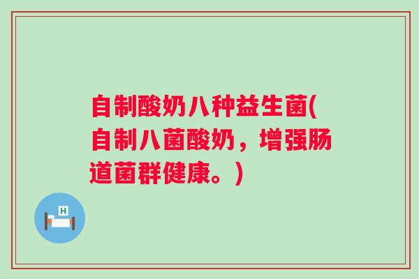 自制酸奶八种益生菌(自制八菌酸奶，增强肠道菌群健康。)