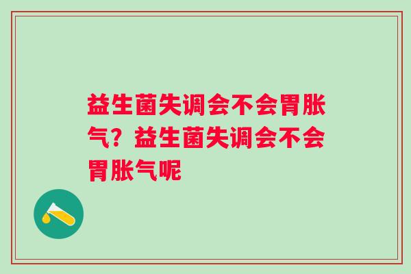 益生菌失调会不会胃？益生菌失调会不会胃呢