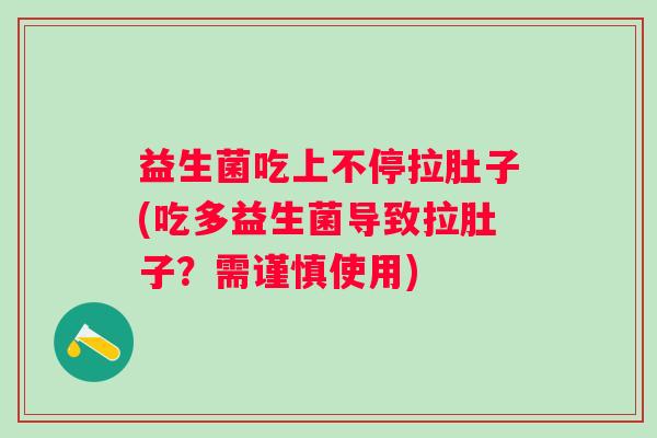 益生菌吃上不停拉肚子(吃多益生菌导致拉肚子？需谨慎使用)
