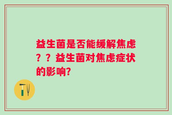 益生菌是否能缓解？？益生菌对症状的影响？