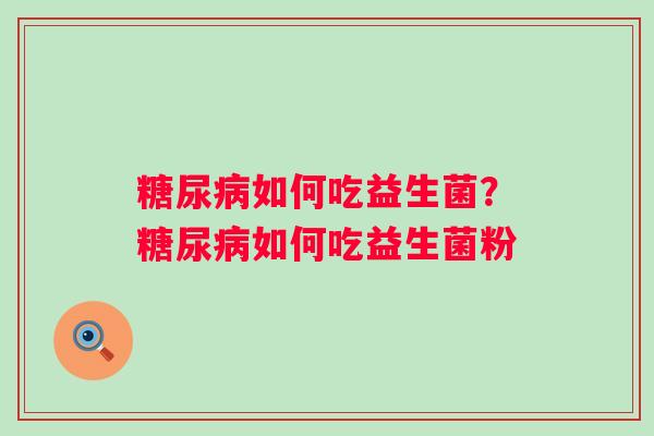 如何吃益生菌？如何吃益生菌粉