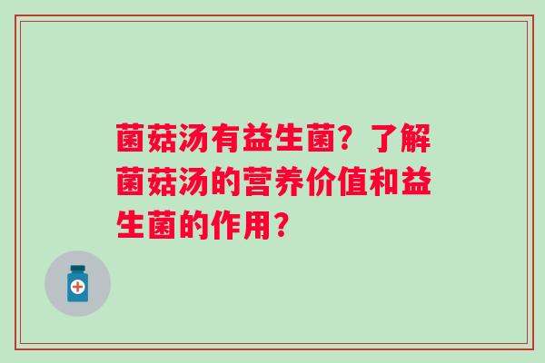 菌菇汤有益生菌？了解菌菇汤的营养价值和益生菌的作用？