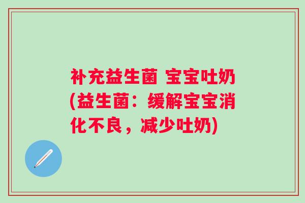 补充益生菌 宝宝吐奶(益生菌：缓解宝宝消化不良，减少吐奶)