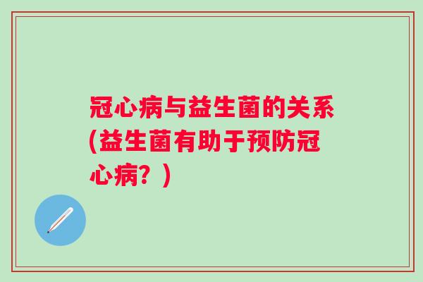 与益生菌的关系(益生菌有助于？)