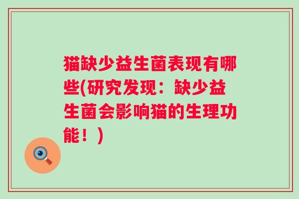 猫缺少益生菌表现有哪些(研究发现:缺少益生菌会影响猫的生理功能!) 猫缺少益生菌表现有哪些(研究发现:缺少益生菌会影响猫的生理功能!)