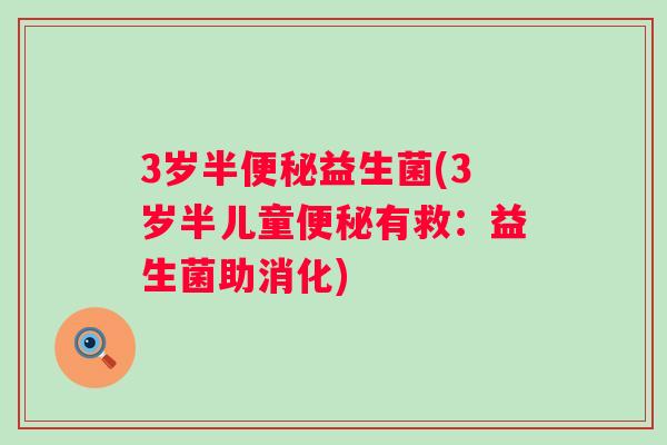 3岁半便秘益生菌(3岁半儿童便秘有救：益生菌助消化)