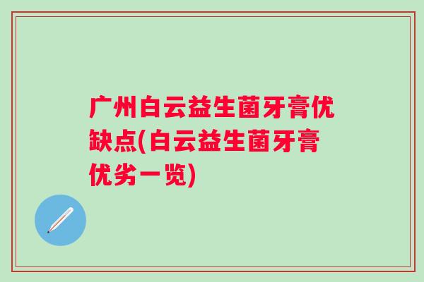 广州白云益生菌牙膏优缺点(白云益生菌牙膏优劣一览)