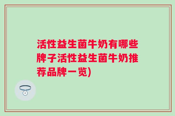 活性益生菌牛奶有哪些牌子活性益生菌牛奶推荐品牌一览)
