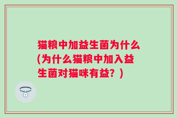 猫粮中加益生菌为什么(为什么猫粮中加入益生菌对猫咪有益？)