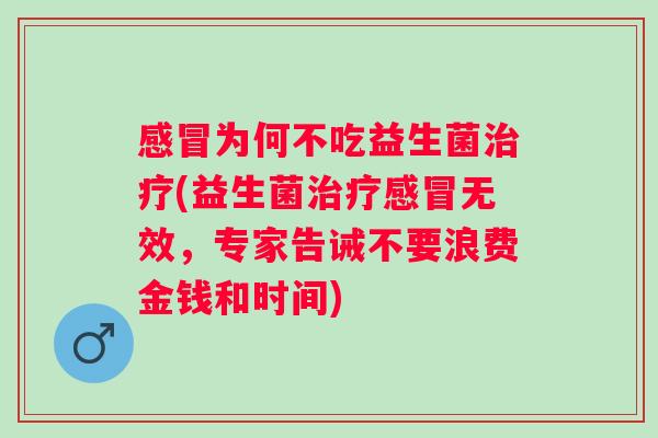 为何不吃益生菌(益生菌无效，专家告诫不要浪费金钱和时间)