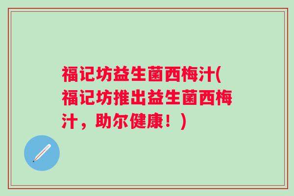 福记坊益生菌西梅汁(福记坊推出益生菌西梅汁，助尔健康！)