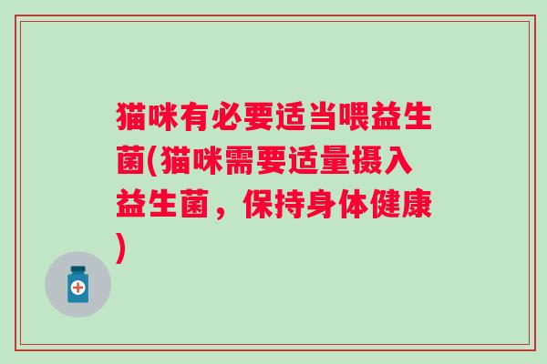猫咪有必要适当喂益生菌(猫咪需要适量摄入益生菌，保持身体健康)