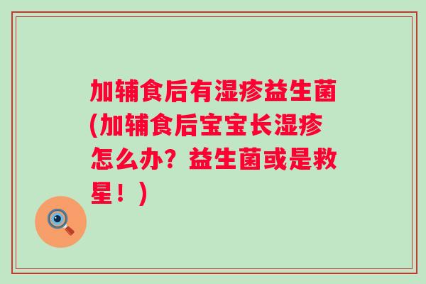 加辅食后有湿疹益生菌(加辅食后宝宝长湿疹怎么办？益生菌或是救星！)