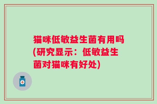 猫咪低敏益生菌有用吗(研究显示：低敏益生菌对猫咪有好处)