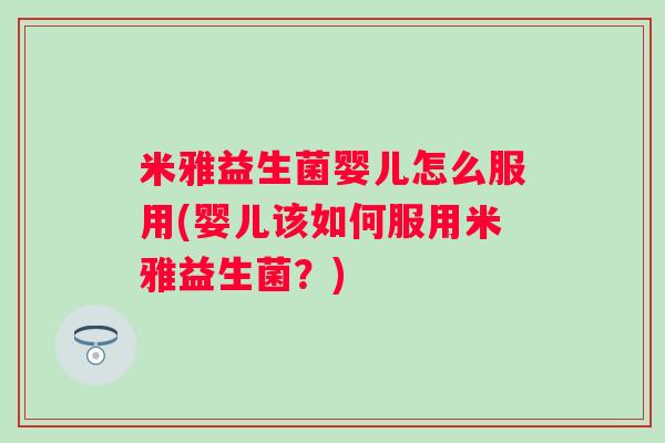 米雅益生菌婴儿怎么服用(婴儿该如何服用米雅益生菌？)