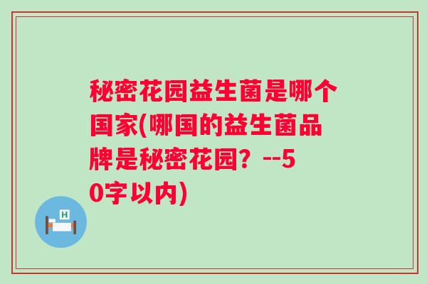 秘密花园益生菌是哪个国家(哪国的益生菌品牌是秘密花园？