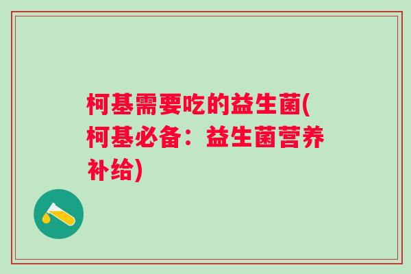 柯基需要吃的益生菌(柯基必备：益生菌营养补给)