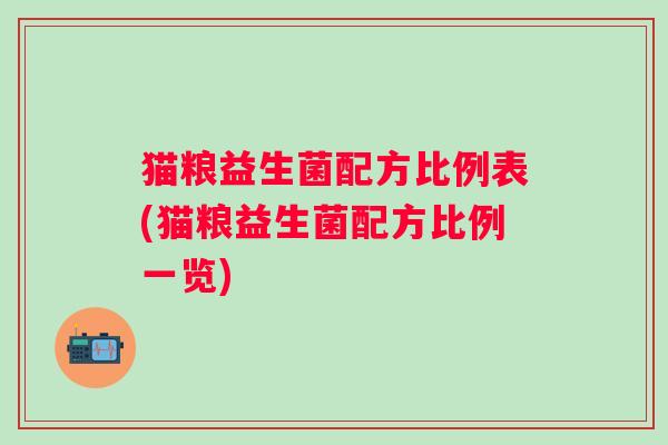 猫粮益生菌配方比例表(猫粮益生菌配方比例一览)