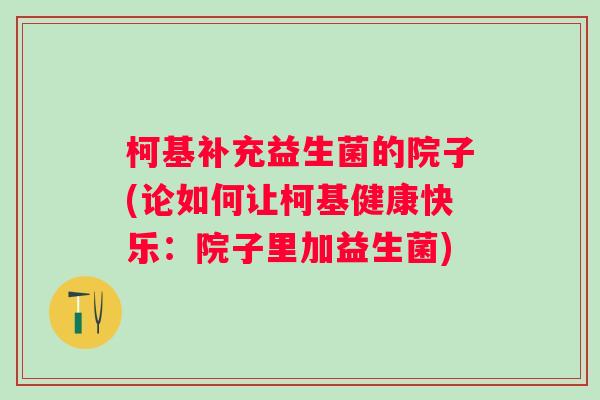 柯基补充益生菌的院子(论如何让柯基健康快乐：院子里加益生菌)