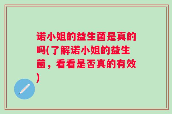 诺小姐的益生菌是真的吗(了解诺小姐的益生菌，看看是否真的有效)