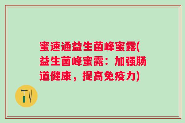 蜜速通益生菌峰蜜露(益生菌峰蜜露:加强肠道健康,提高力) 蜜速通益生菌峰蜜露(益生菌峰蜜露:加强肠道健康,提高力)