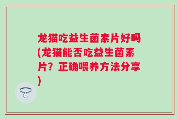 龙猫吃益生菌素片好吗(龙猫能否吃益生菌素片？正确喂养方法分享)