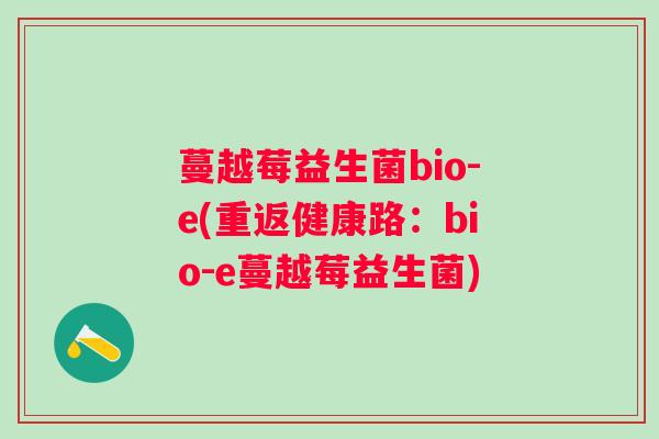 蔓越莓益生菌bio-e(重返健康路：bio-e蔓越莓益生菌)