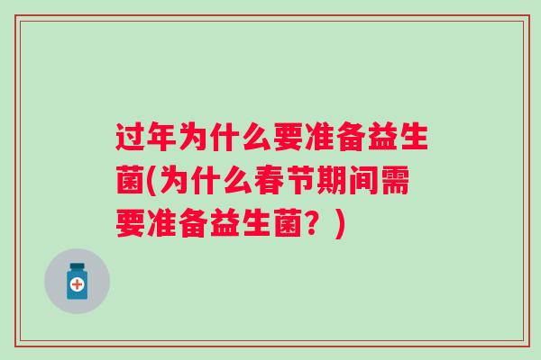 过年为什么要准备益生菌(为什么春节期间需要准备益生菌？)